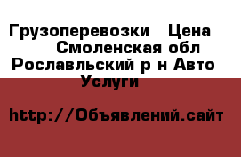 Грузоперевозки › Цена ­ 350 - Смоленская обл., Рославльский р-н Авто » Услуги   